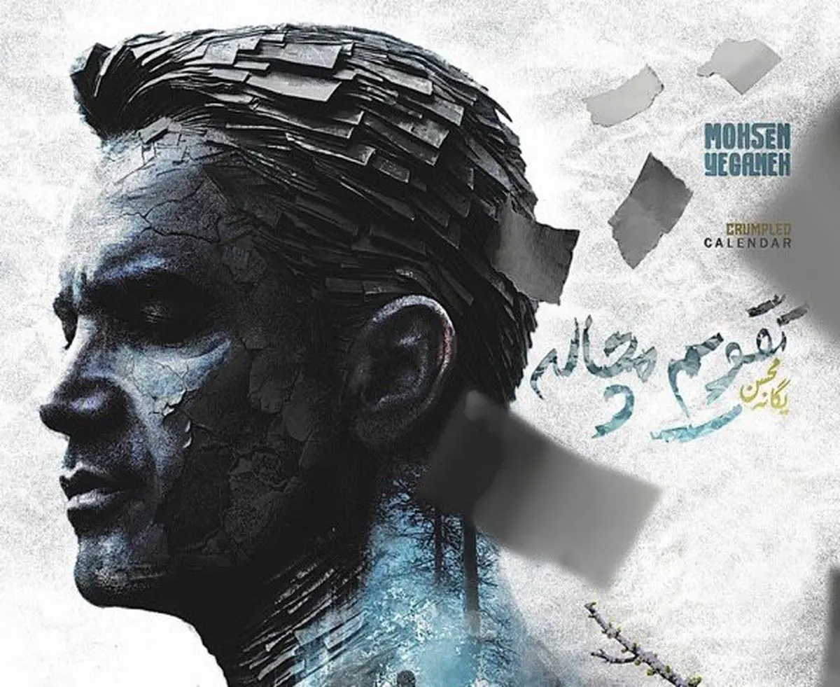 آهنگ جدید محسن یگانه