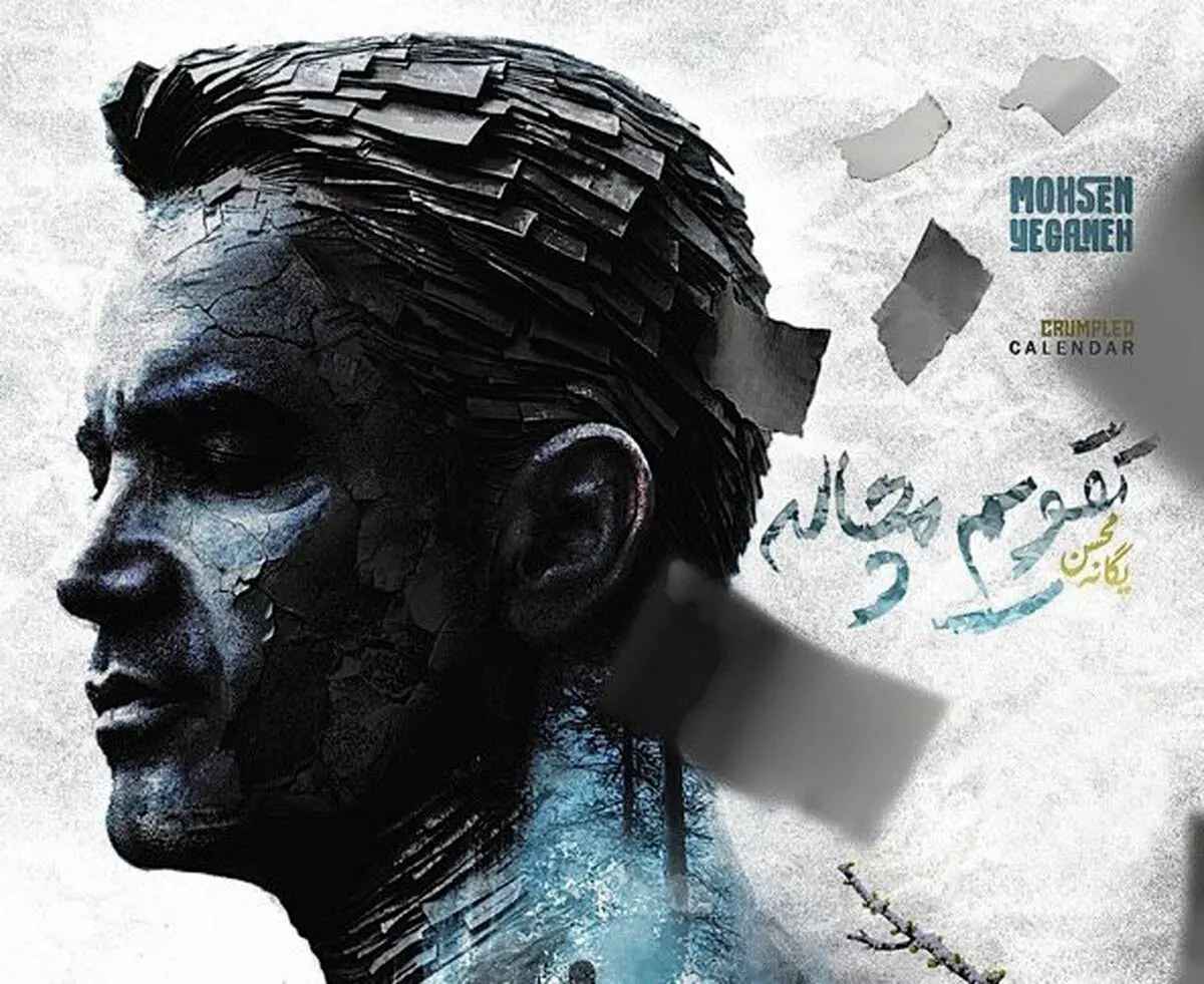 آهنگ جدید محسن یگانه