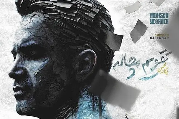  آهنگ جدید «تقویم مچاله» محسن یگانه رو حالا دانلود کن+ لینک مستقیم