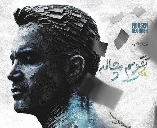  آهنگ جدید «تقویم مچاله» محسن یگانه رو حالا دانلود کن+ لینک مستقیم