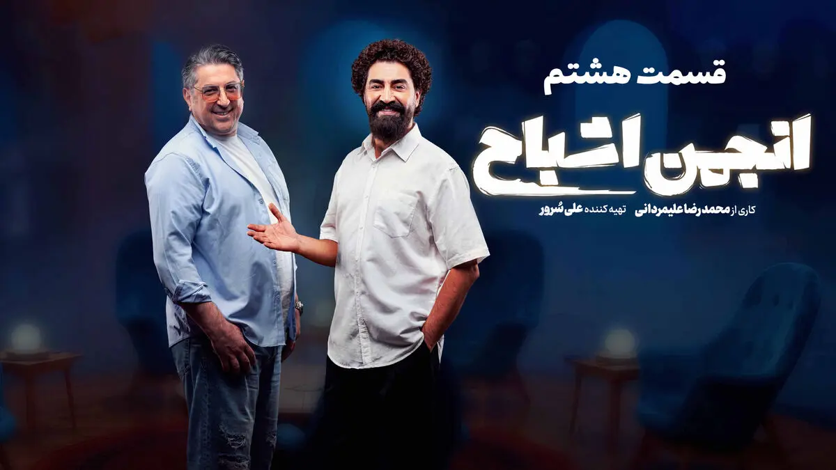 انجمن اشباح قسمت 8