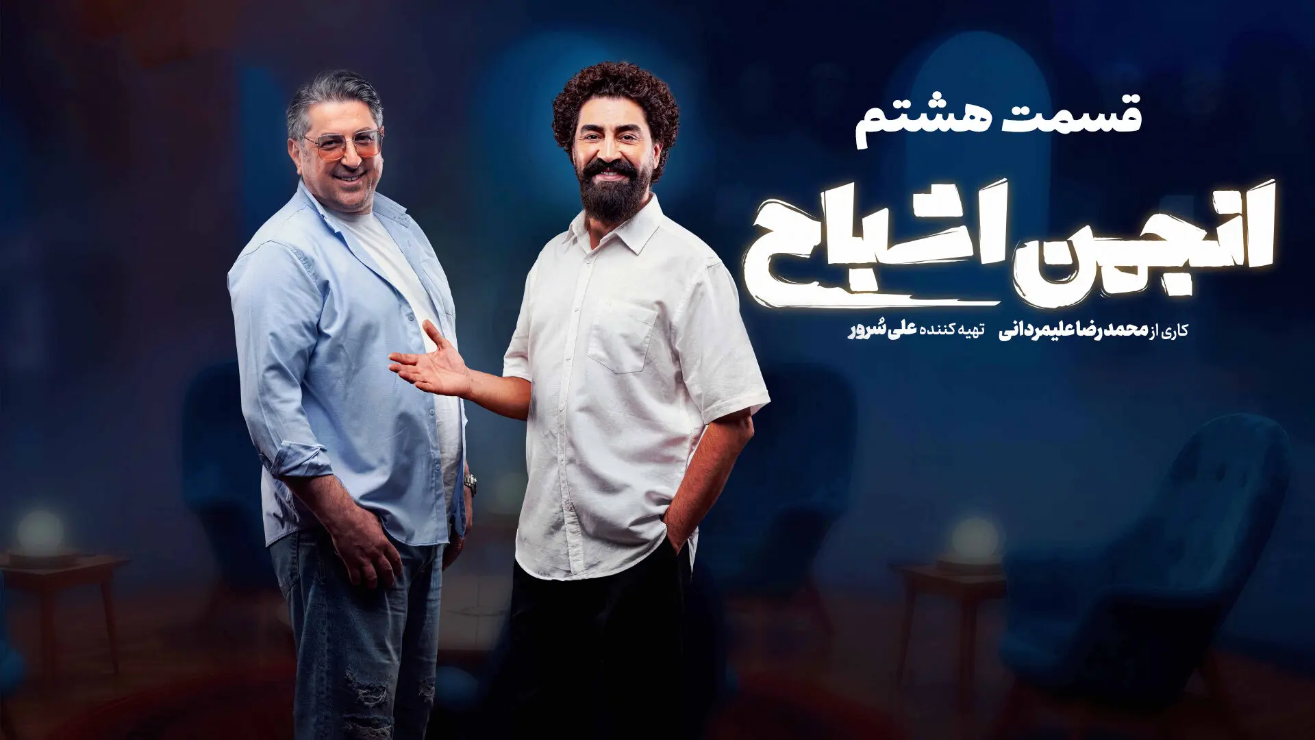 قسمت 8 انجمن اشباح رو از اینجا دانلود کنید!
