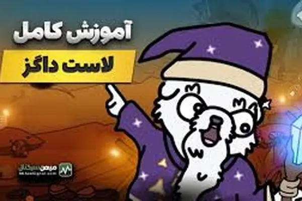 فقط ۴۲ روز وقت دارید! ایردراپ لاست داگز + نکات و آموزش