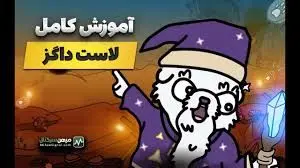 فقط ۴۲ روز وقت دارید! ایردراپ لاست داگز + نکات و آموزش