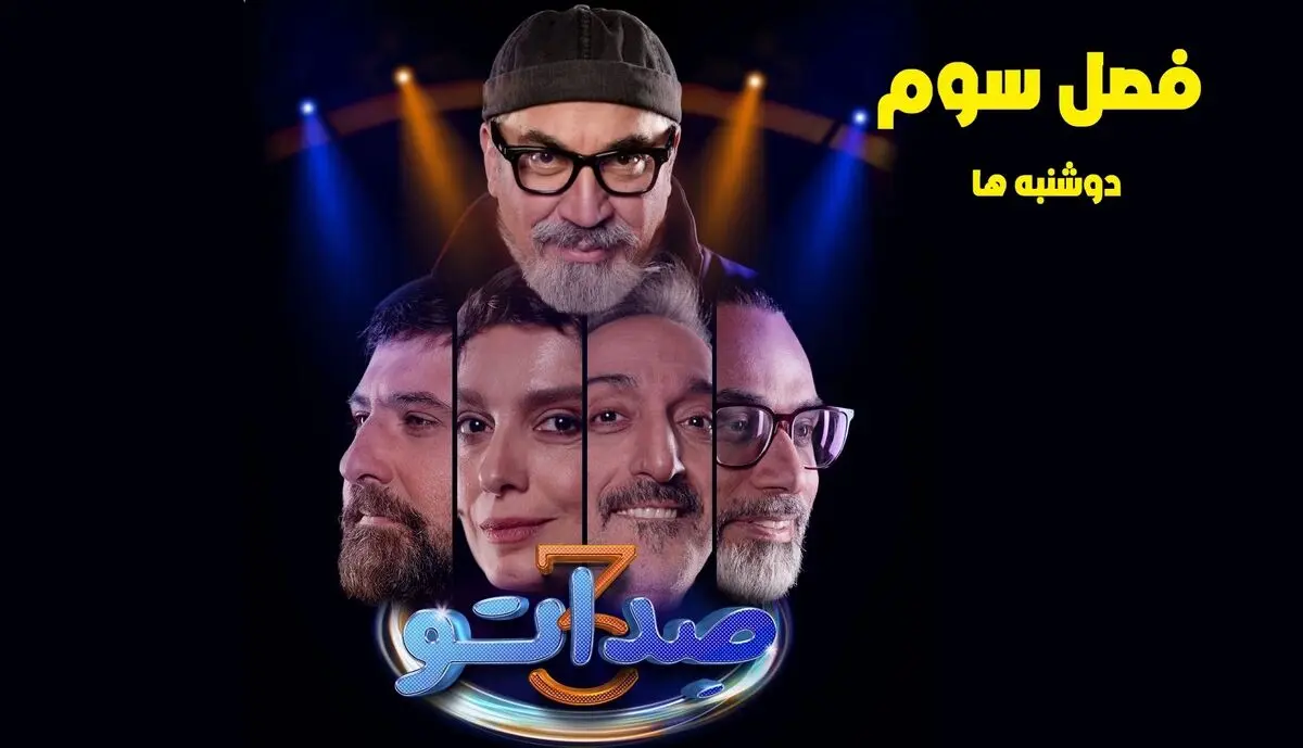  قسمت 5 صداتو منتشر شد +  لینک تماشای آنلاین