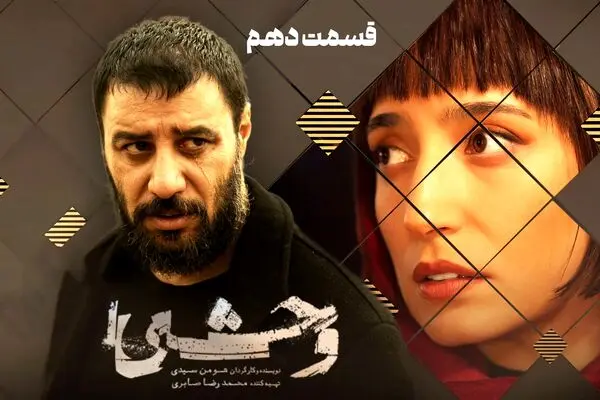 قسمت 10 فصل دوم وحشی منتشر شد + لینک تماشای مستقیم