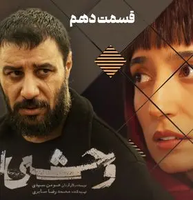 قسمت 10 فصل دوم وحشی منتشر شد + لینک تماشای مستقیم