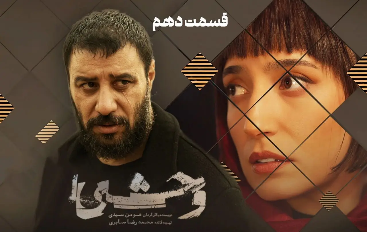 قسمت 10 فصل دوم وحشی منتشر شد + لینک تماشای مستقیم