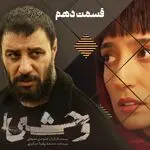 قسمت 10 فصل دوم وحشی منتشر شد + لینک تماشای مستقیم