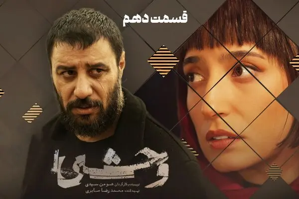 قسمت 10 فصل دوم وحشی منتشر شد + لینک تماشای مستقیم