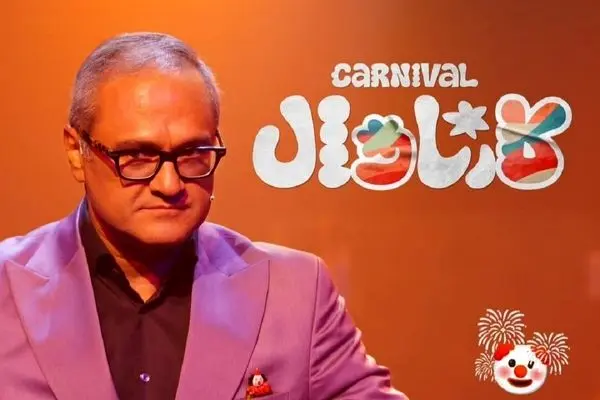 قسمت 18 مسابقه کارناوال (بخش اول) + دانلود