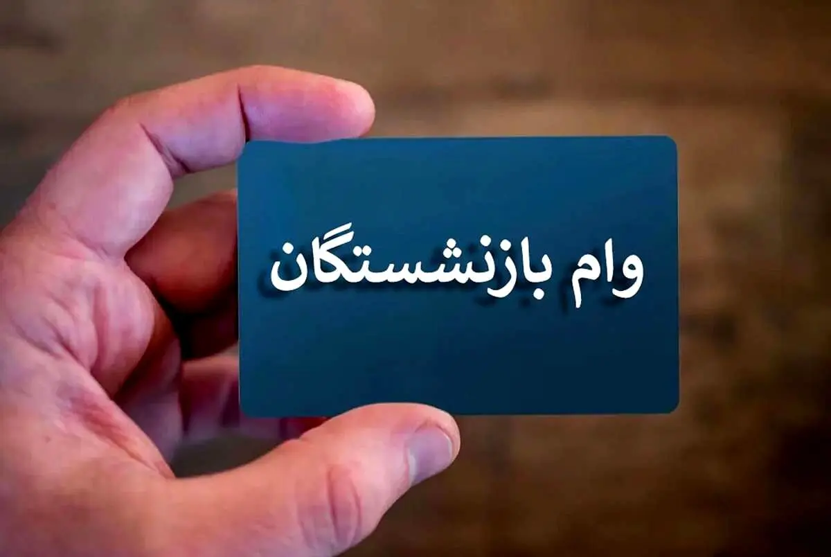 زمان واریز وام ۳۰ میلیونی بازنشستگان نزدیک است