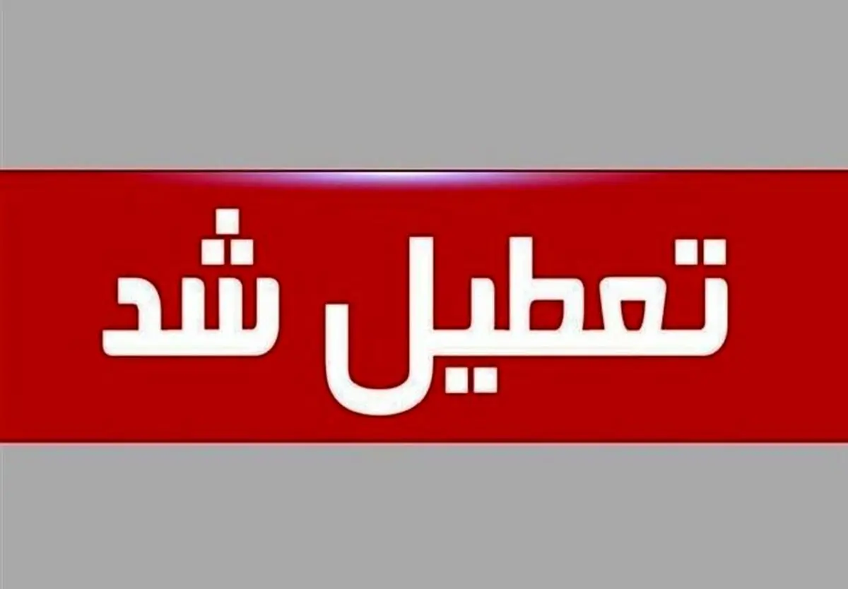 تعطیلی