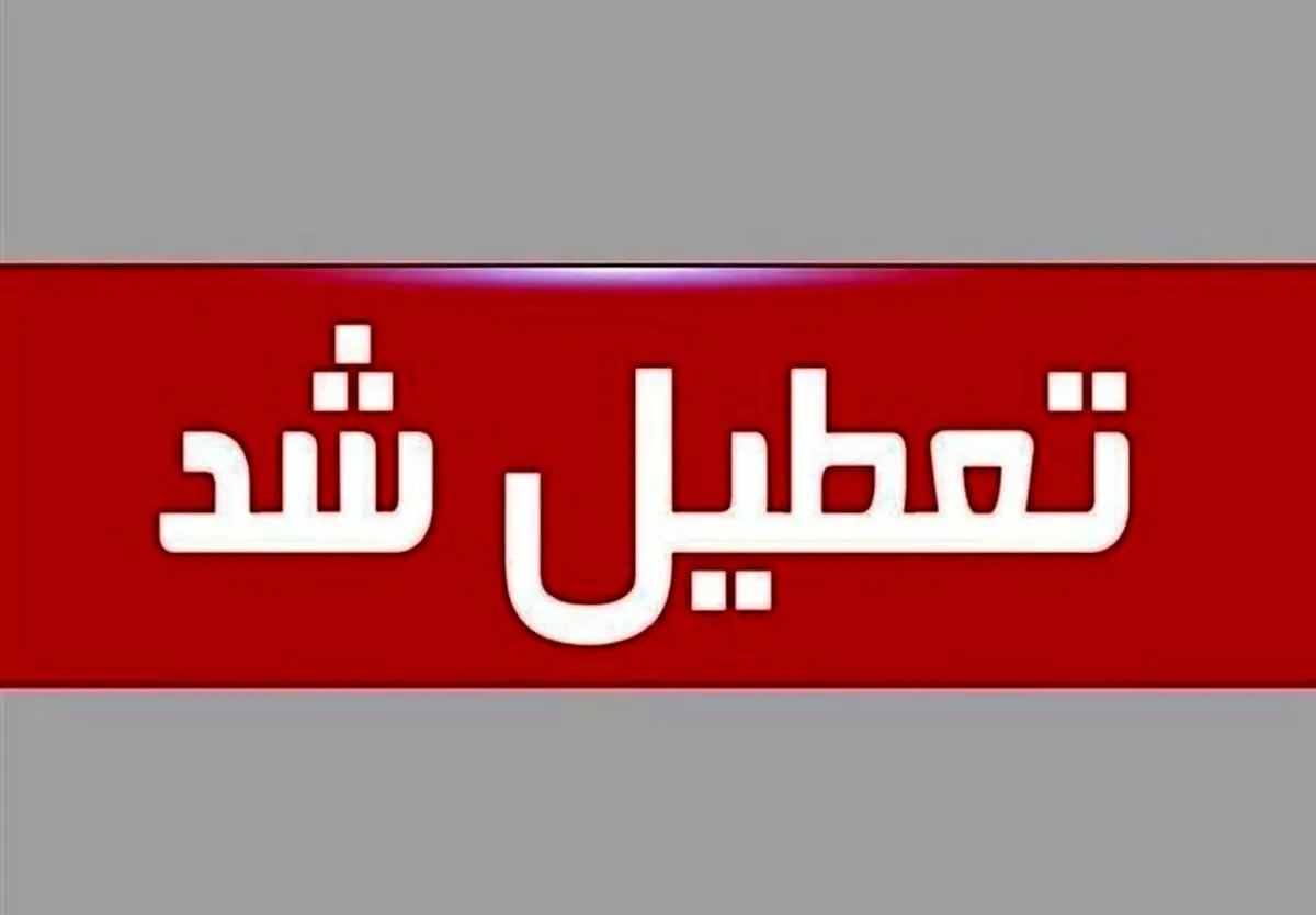 مدارس این استان ها فردا 17 دی 1403 تعطیل شد!