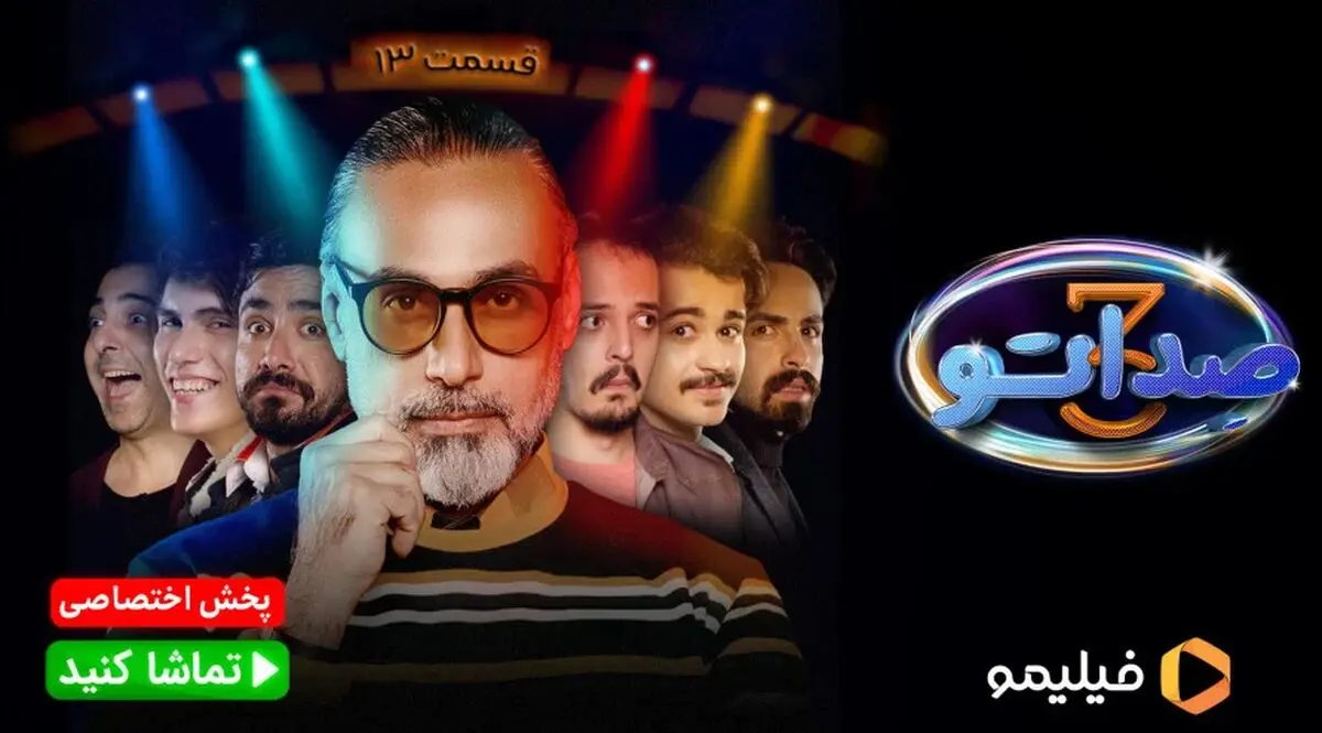 قسمت 13 صداتو