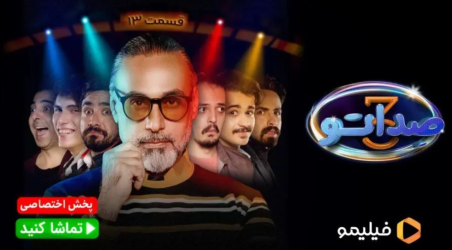 فصل سوم صداتو قسمت 13 منتشر شد + لینک تماشای مستقیم