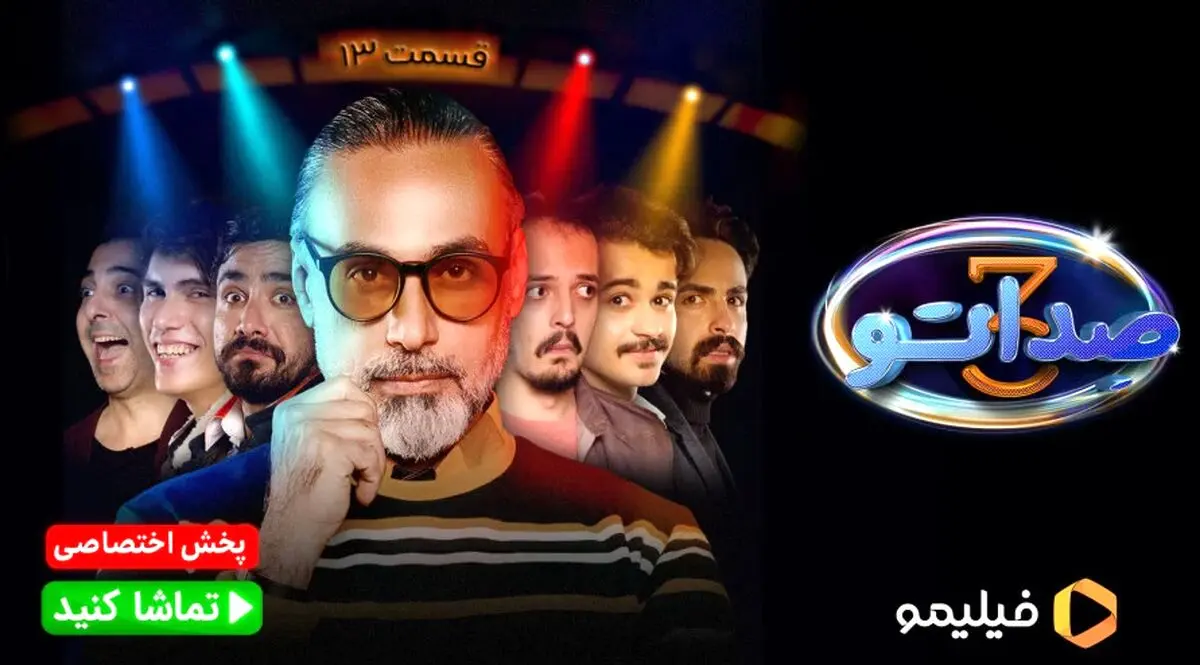 قسمت 13 صداتو