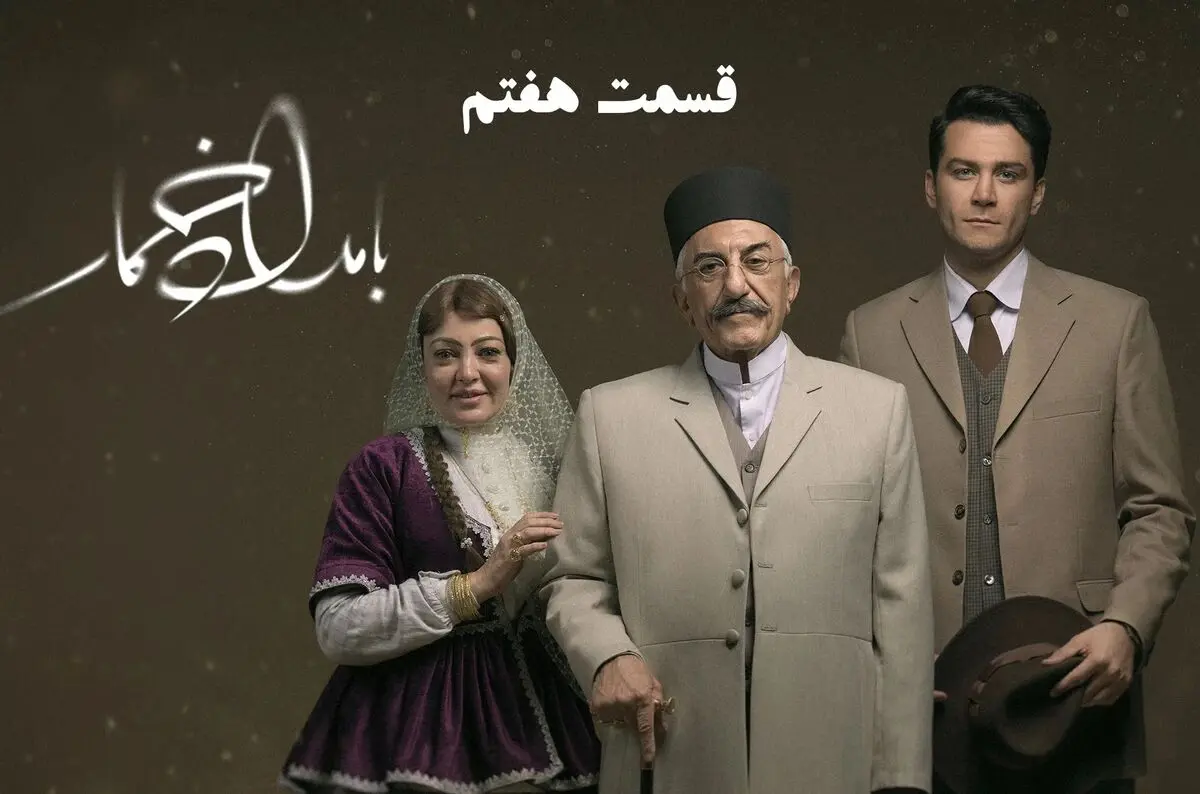 قسمت 7 سریال بامداد خمار رسید + لینک دانلود مستقیم