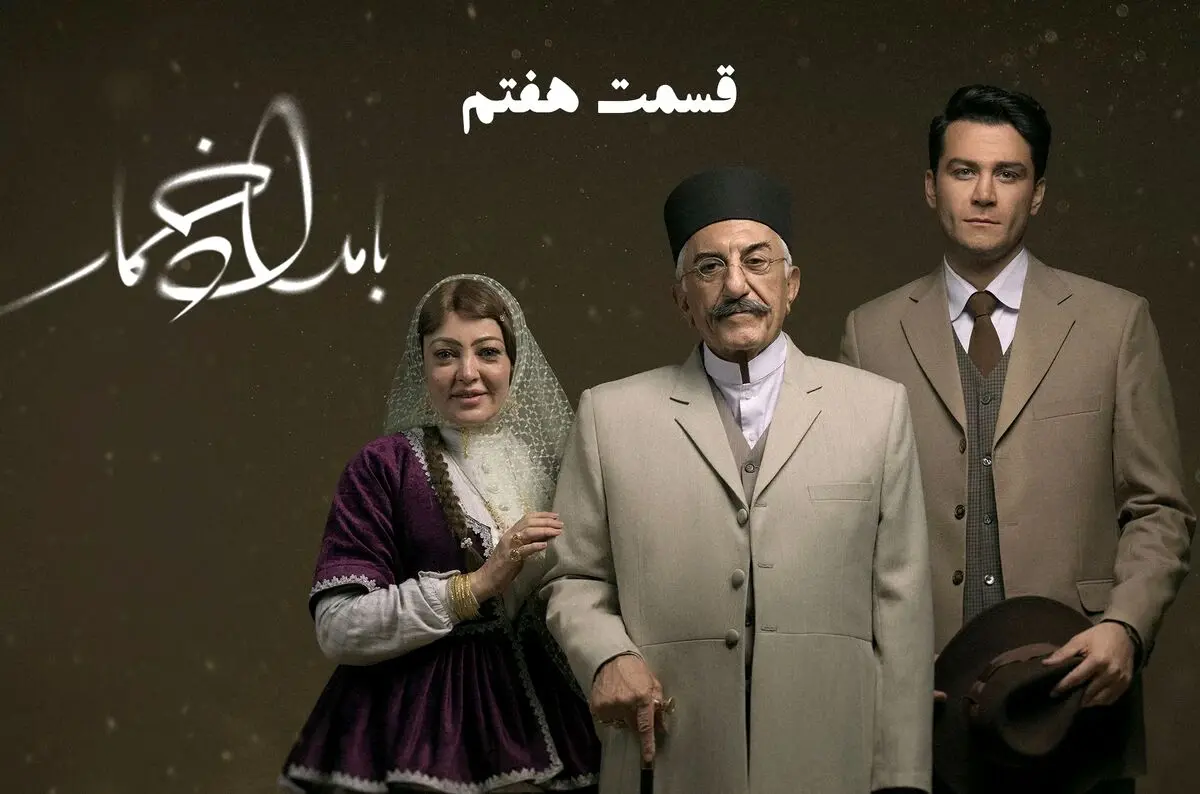 قسمت 7 سریال بامداد خمار رسید + لینک دانلود مستقیم