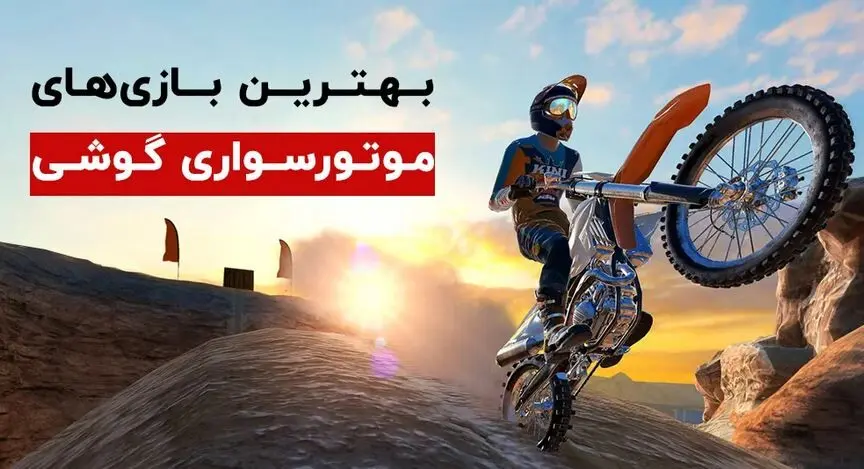 معرفی 5 تا از بهترین بازی های موتور سواری برای گوشی
