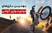 معرفی 5 تا از بهترین بازی های موتور سواری برای گوشی