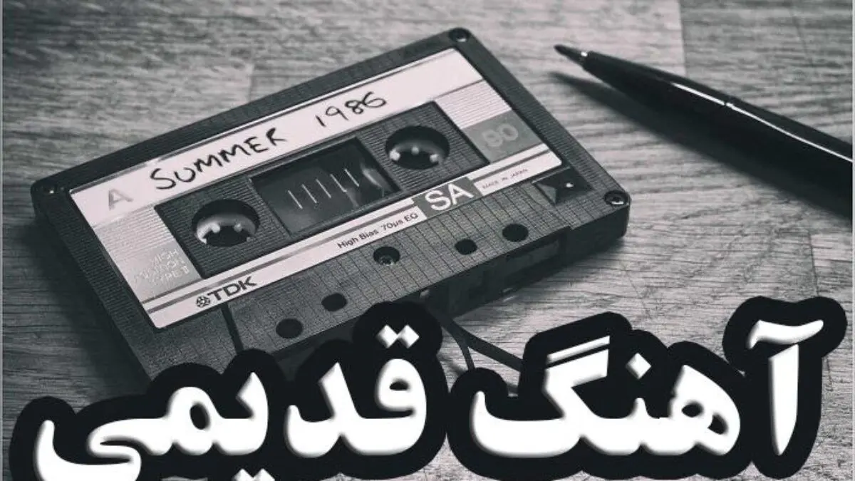 6 تا از به یاد موندنی ترین آهنگ های نوستالژی برنامه کودک تلویزیون | با این آهنگ ها به گذشته سفر کن + دانلود