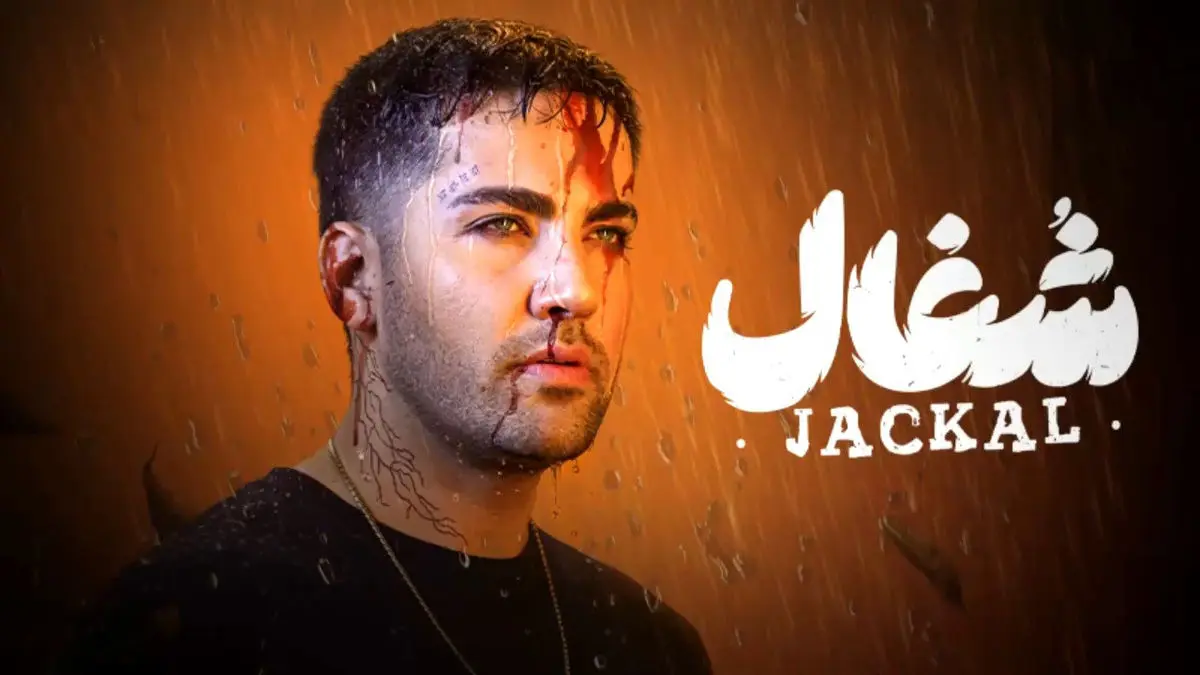 شغال قسمت 15