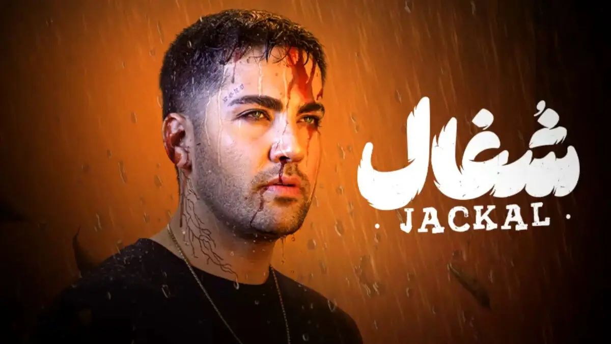 شغال قسمت 15