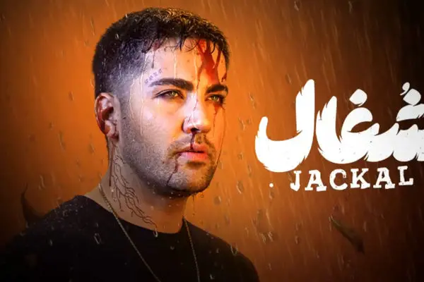 دانلود قسمت 15 سریال شغال 