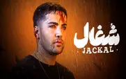 دانلود قسمت 15 سریال شغال 