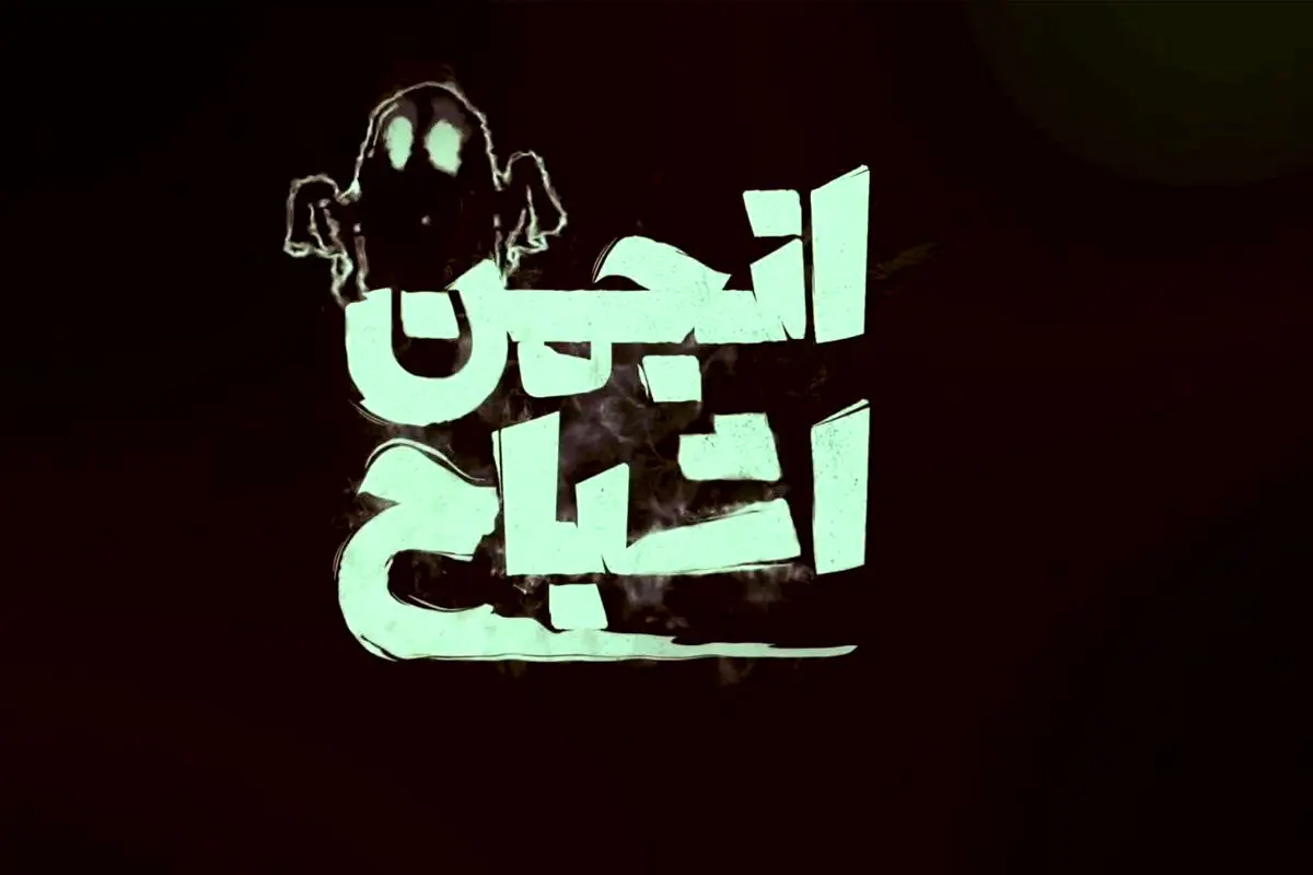 انجمن اشباح قسمت 10