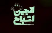قسمت 10 برنامه انجمن اشباح را از اینجا دانلود کنید