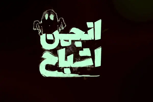 قسمت 10 برنامه انجمن اشباح را از اینجا دانلود کنید