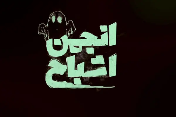 قسمت 10 برنامه انجمن اشباح را از اینجا دانلود کنید