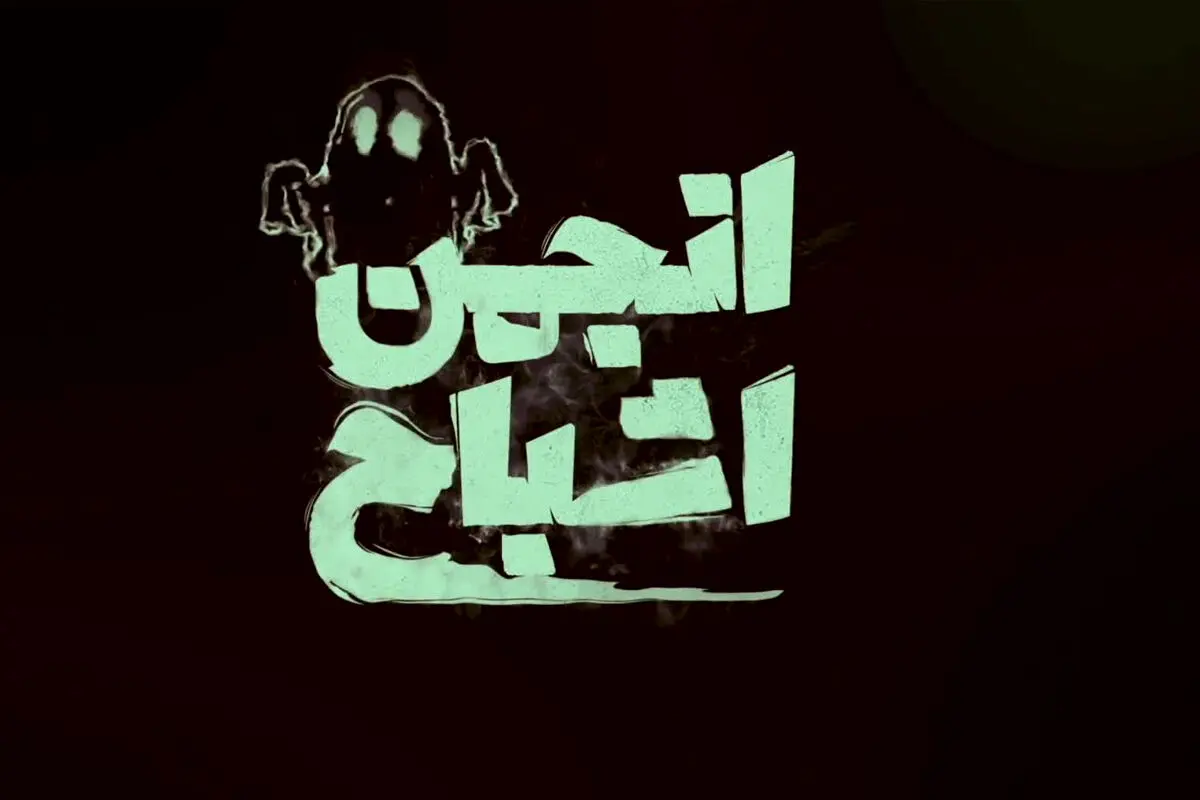 انجمن اشباح قسمت 10