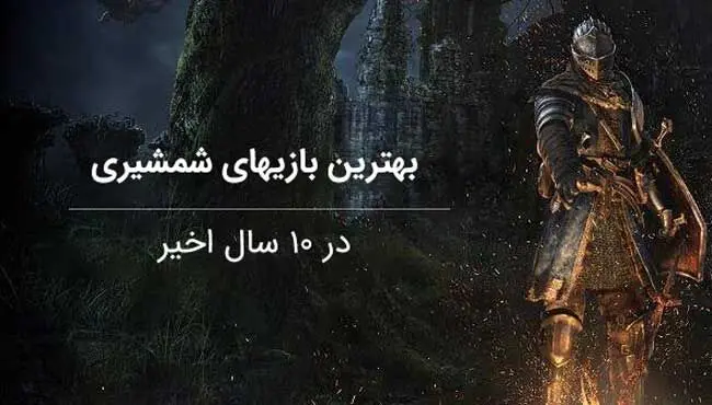  5 تا از بهترین بازی های شمشیری برای کامپیوتر + دانلود 