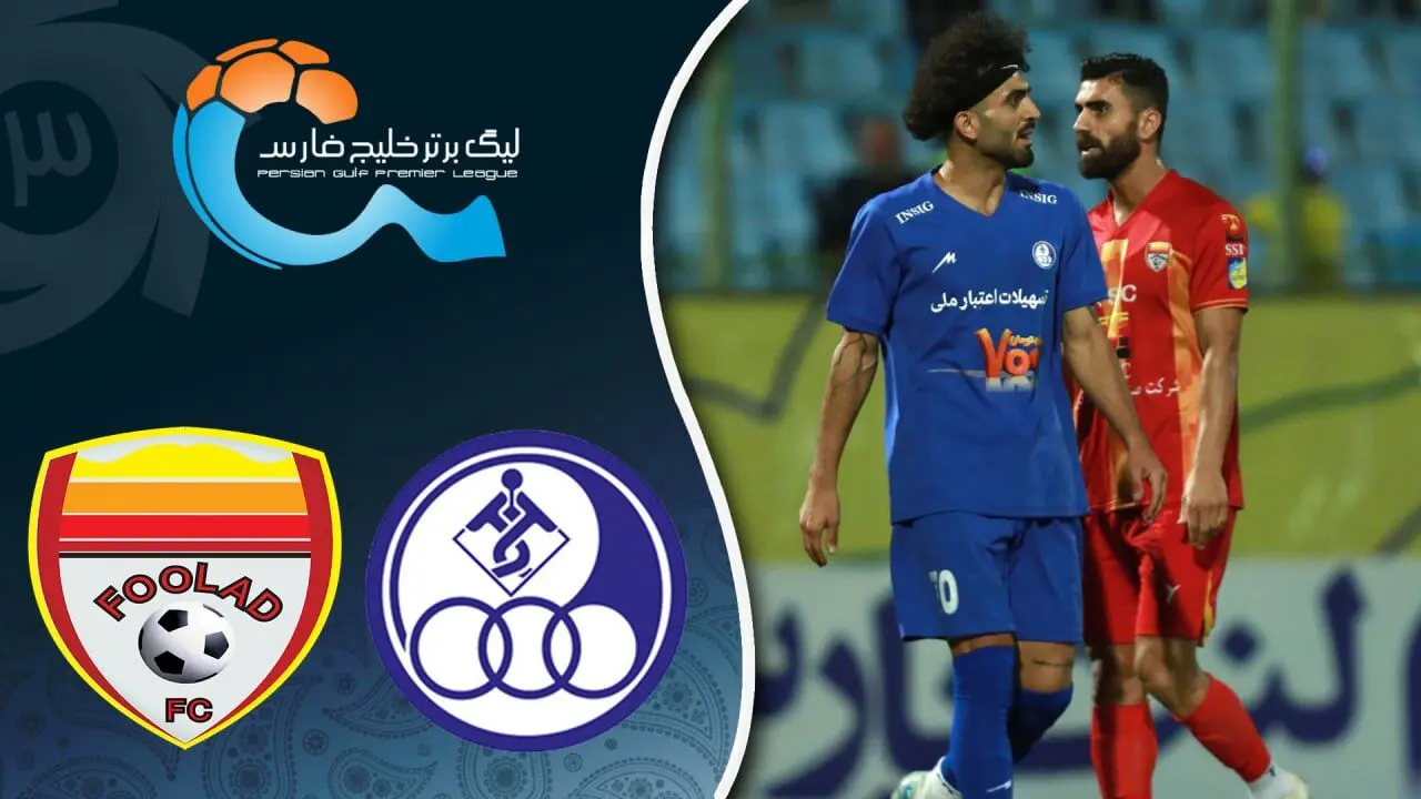 خلاصه بازی استقلال و فولاد 9 آذر 1404