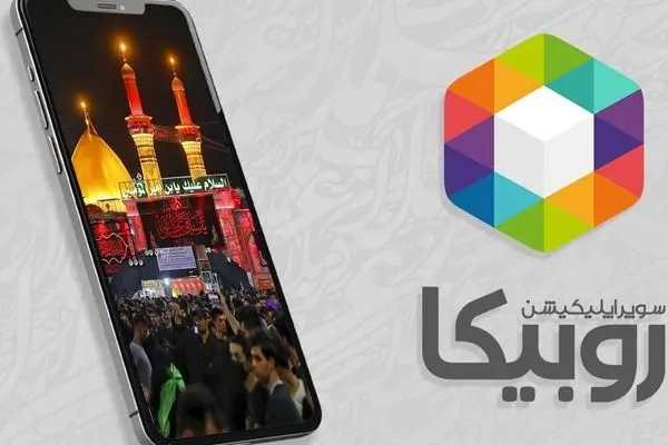 برقراری ارتباط با زائرین اربعین در روبیکا رایگان شد! +روش فعال سازی