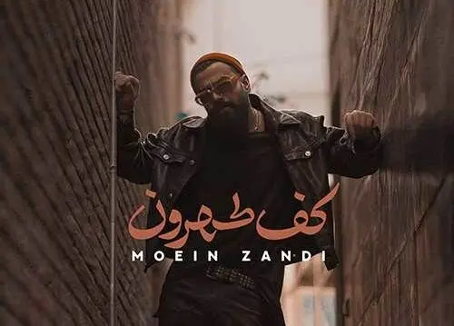 دانلود آهنگ «پی رفیقام من این شهرو بدون تو نمیخوام» از معین زد