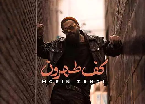 دانلود آهنگ «پی رفیقام من این شهرو بدون تو نمیخوام» از معین زد