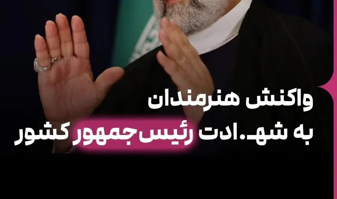  واکنش‌ هنرمندان و بازیگران به شهادت رئیس‌ جمهور + عکس 