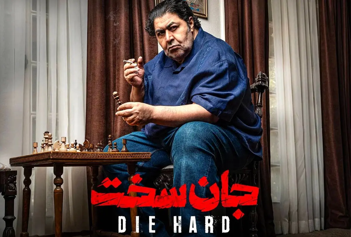 سریال جان سخت قسمت 9