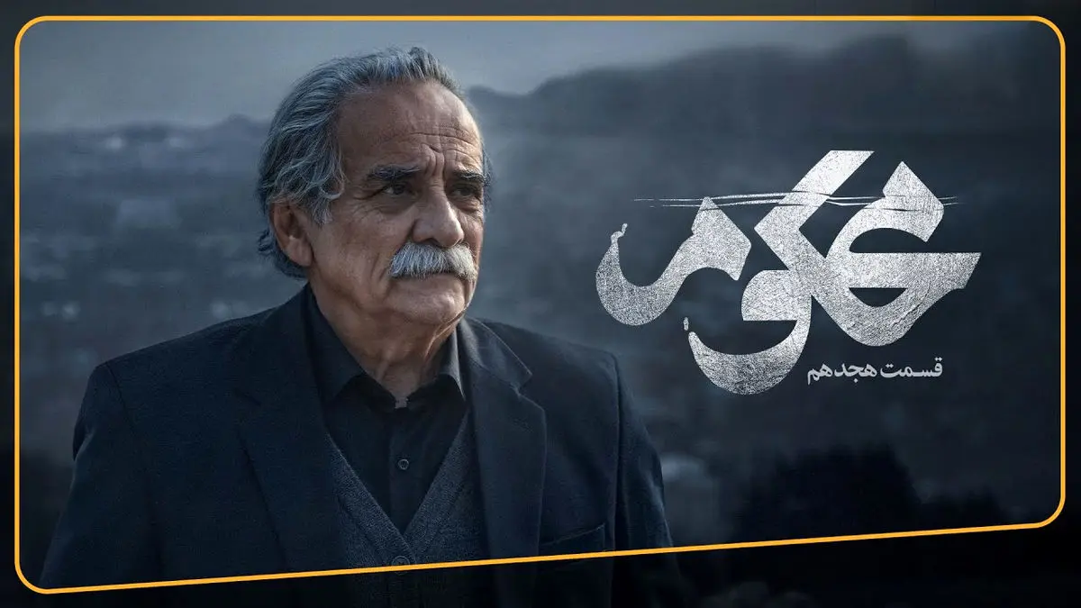 محکوم قسمت 18