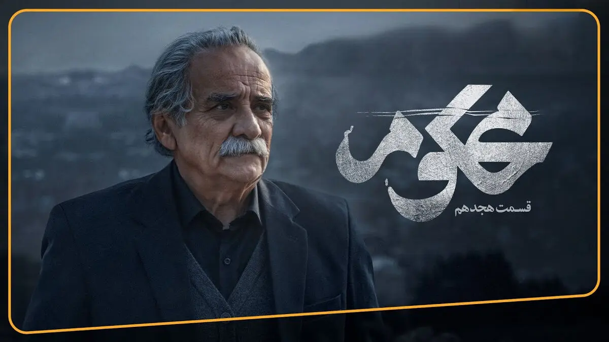 محکوم قسمت 18