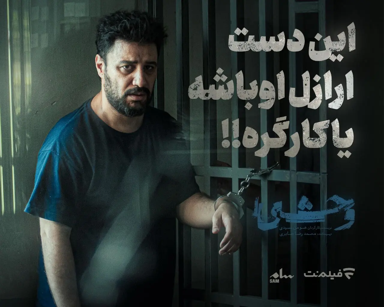 قسمت 5 وحشی با بازی جواد عزتی منتشر شد + لینک دانلود مستقیم