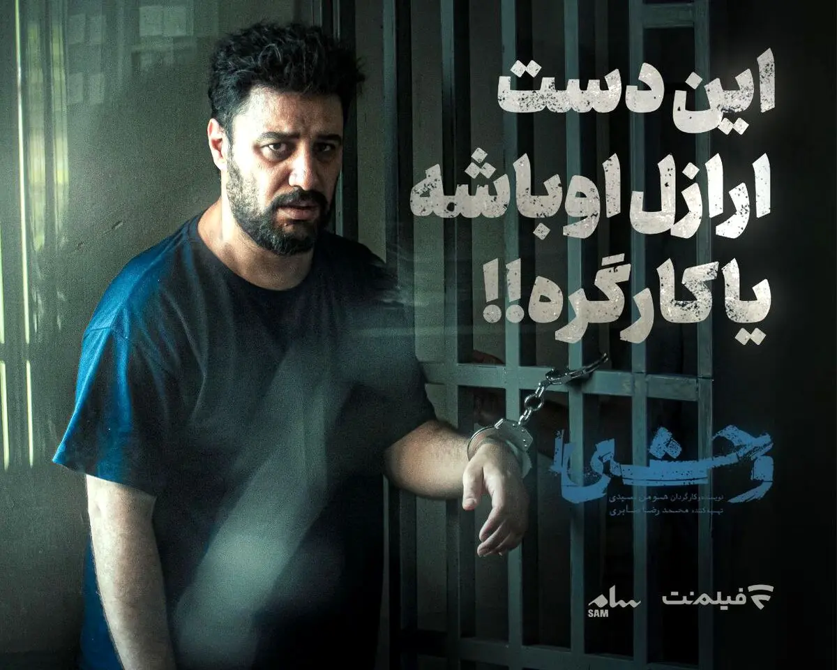 قسمت ۵ وحشی