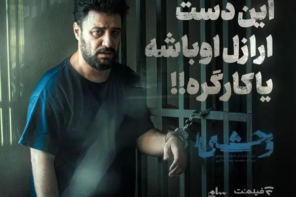 قسمت 5 وحشی با بازی جواد عزتی منتشر شد + لینک دانلود مستقیم