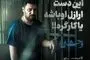 قسمت 5 وحشی با بازی جواد عزتی منتشر شد + لینک دانلود مستقیم