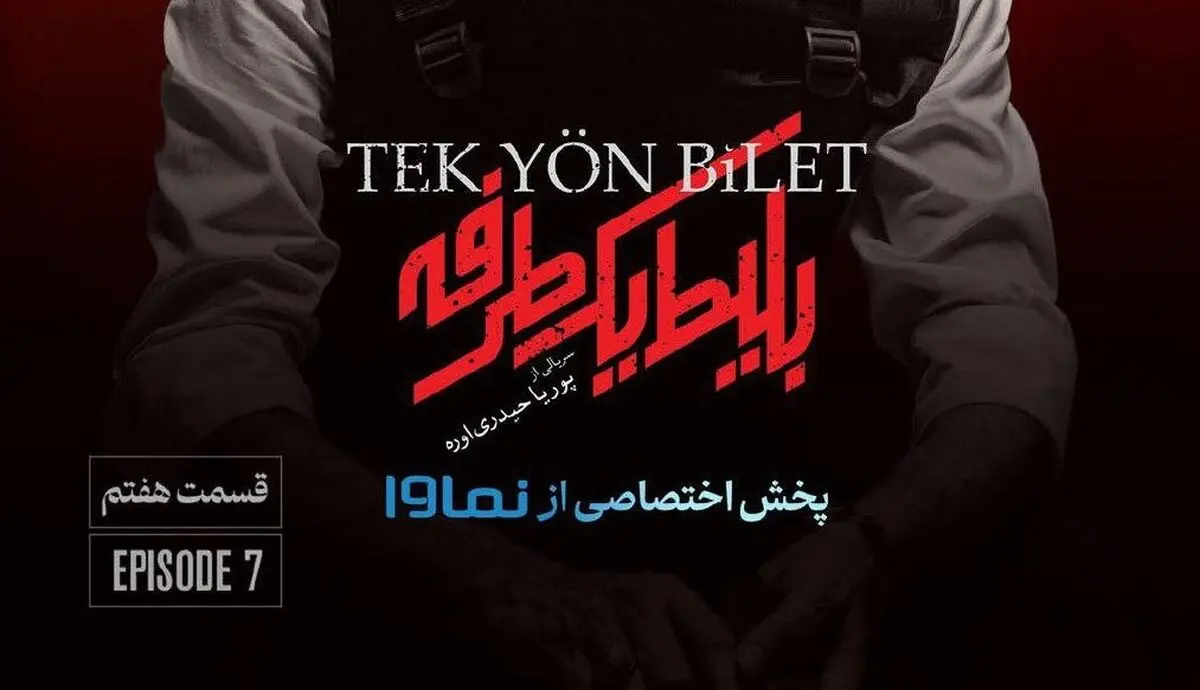 قسمت هفتم بلیط یک طرفه