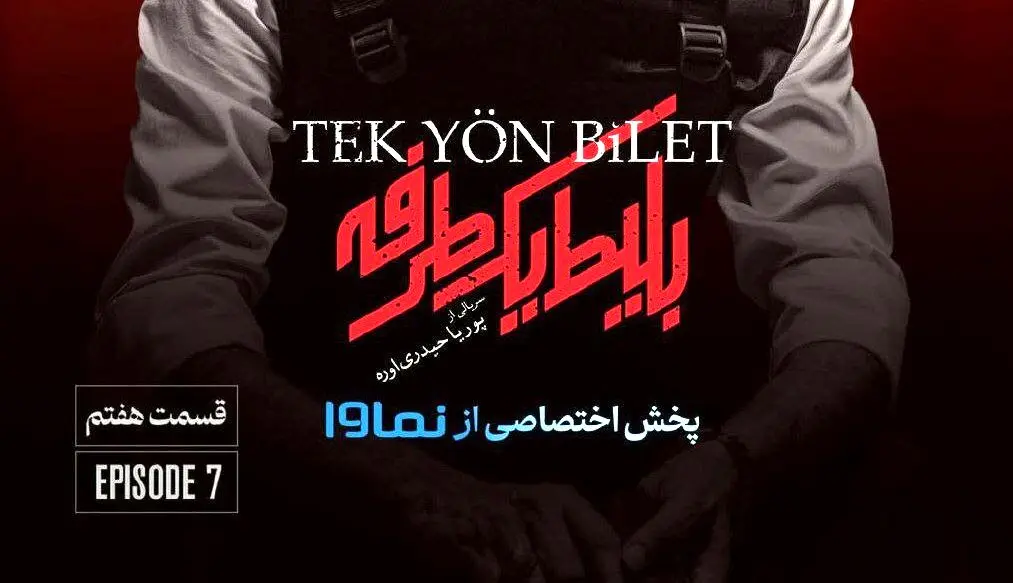 قسمت هفتم بلیط یک طرفه رو از اینجا دانلود کن! + لینک مستقیم 
